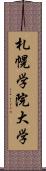 札幌学院大学 Scroll