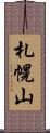 札幌山 Scroll