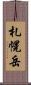 札幌岳 Scroll