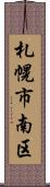 札幌市南区 Scroll