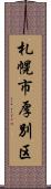 札幌市厚別区 Scroll