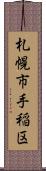 札幌市手稲区 Scroll