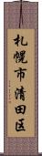 札幌市清田区 Scroll