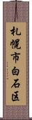 札幌市白石区 Scroll