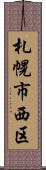 札幌市西区 Scroll