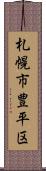 札幌市豊平区 Scroll