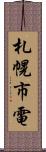 札幌市電 Scroll