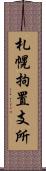 札幌拘置支所 Scroll