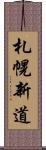 札幌新道 Scroll
