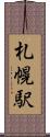 札幌駅 Scroll