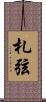 札弦 Scroll