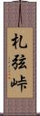 札弦峠 Scroll