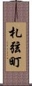 札弦町 Scroll