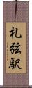 札弦駅 Scroll