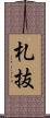 札抜 Scroll