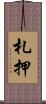札押 Scroll
