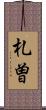 札曽 Scroll