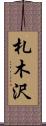 札木沢 Scroll