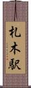 札木駅 Scroll