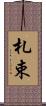 札束 Scroll