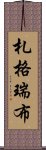 札格瑞布 Scroll