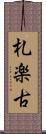 札楽古 Scroll