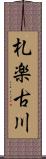 札楽古川 Scroll