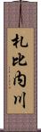 札比内川 Scroll