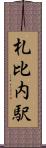 札比内駅 Scroll