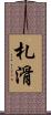 札滑 Scroll