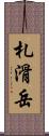 札滑岳 Scroll