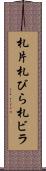 札片 Scroll