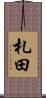 札田 Scroll