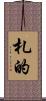 札的 Scroll