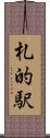 札的駅 Scroll