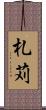 札苅 Scroll
