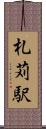 札苅駅 Scroll