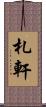 札軒 Scroll