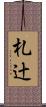 札辻 Scroll