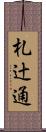 札辻通 Scroll