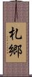 札郷 Scroll