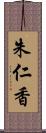 朱仁香 Scroll