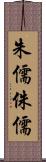 朱儒 Scroll