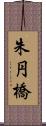 朱円橋 Scroll