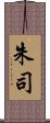 朱司 Scroll