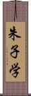 朱子学 Scroll