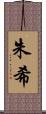 朱希 Scroll