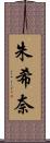 朱希奈 Scroll