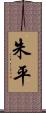 朱平 Scroll
