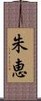 朱恵 Scroll